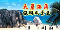 白浊女神H海南三亚-天崖海角旅游风景区